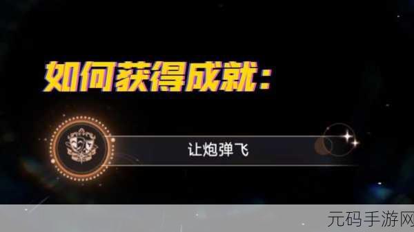 崩坏星穹铁道，轻松拿下让炮弹飞成就秘籍