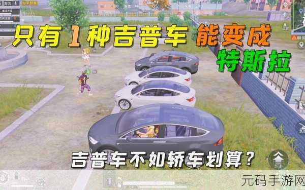 和平精英特斯拉价格大揭秘及获取攻略