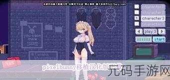 pixelbunny中文版火爆上线,深入探索角色扮演新境界