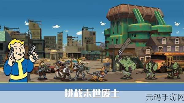 辐射避难所手游新版本震撼发布,核辐射世界的策略养成新体验