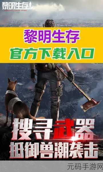 黎明觉醒2023，超真实生存手游震撼来袭，全新版本与活动预告