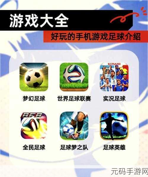 新游戏发布资讯，踢得不错——休闲足球游戏的精彩亮相
