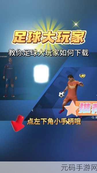 新游戏发布资讯，踢得不错——休闲足球游戏的精彩亮相