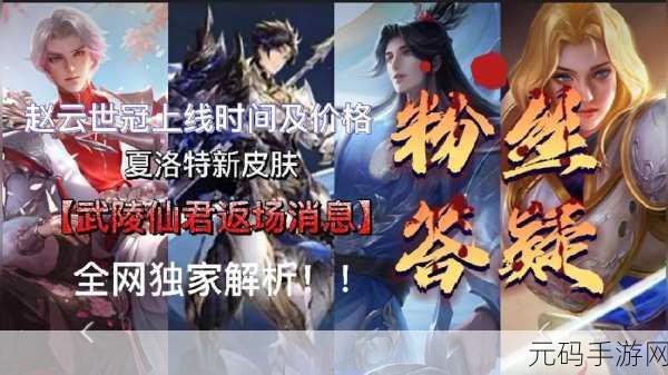 2022 王者荣耀武陵仙君返场大揭秘