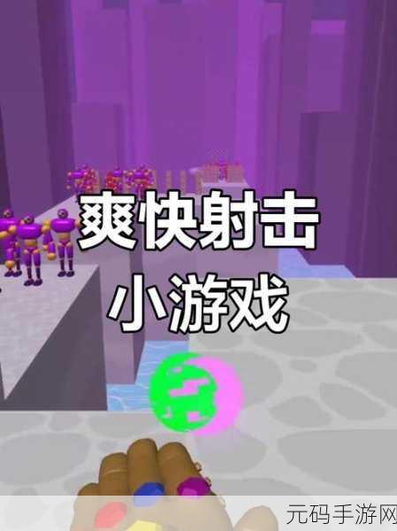 真空枪喷射游戏全新版本震撼发布,射击闯关体验再升级