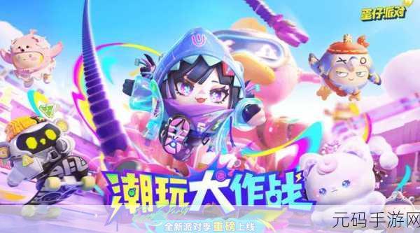 蛋仔狂欢派对,全新版本震撼上线,休闲娱乐对战再升级