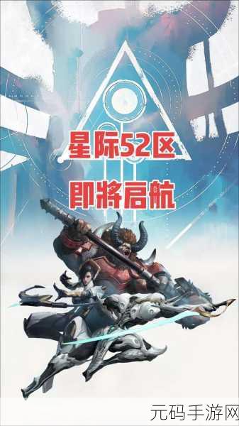 星际52区手游,未来科幻卡牌对战新纪元盛大开启