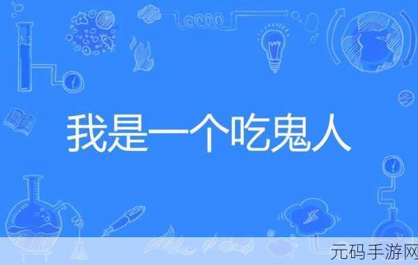 吃鬼人中文版震撼发布，恐怖角色扮演新体验等你来探索
