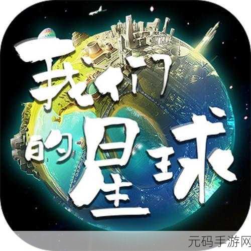 我们的星球副本攻略，勇闯灾难模拟器，创造奇迹之旅
