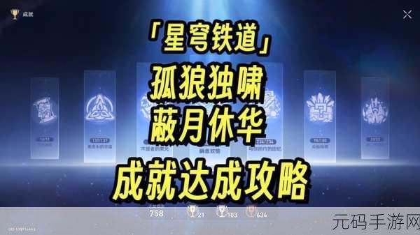 解锁崩坏星穹铁道蔽月休华成就的秘籍大公开