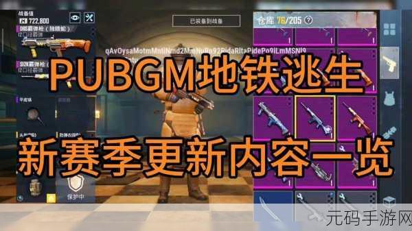 PUBG国际服地铁逃生模式全新升级，吃鸡游戏再掀热潮