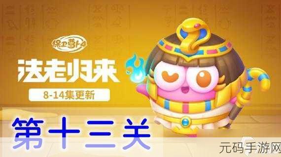 保卫萝卜 4 第 15 关法老归来,通关秘籍大揭秘