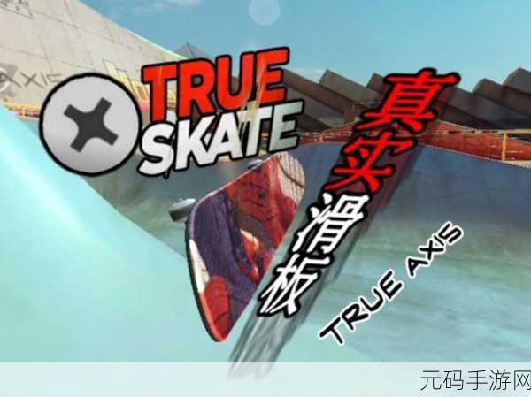 真实滑板内置菜单版震撼发布,手游界再掀滑板热潮