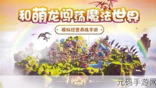 手游资讯,热门养成经营类游戏我有一座育龙岛新版本震撼发布
