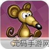 小老鼠逃脱冒险最新版震撼发布,休闲冒险新体验等你来探索