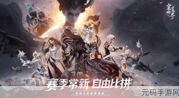 完美世界诸神之战手游新版本震撼发布,热血角色扮演新体验等你来战