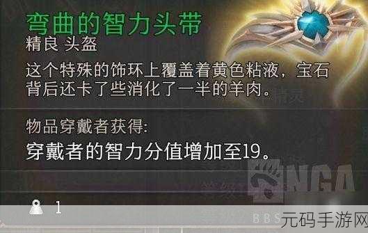 博德之门 3 必备神器,弯曲智力头带获取秘籍