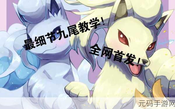 宝可梦大集结,阿罗拉九尾技能全解析与实战运用