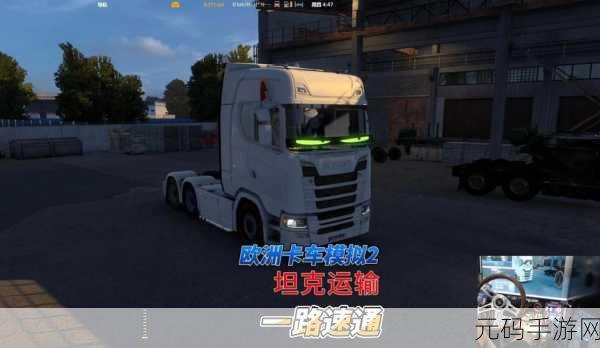 欧洲卡车模拟器2,全新版本震撼上线,驾驶之旅再升级