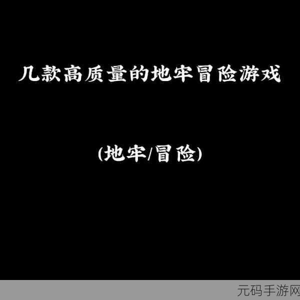 卡牌式地牢冒险新游前行逃离深渊震撼发布,开启策略与勇气的双重挑战
