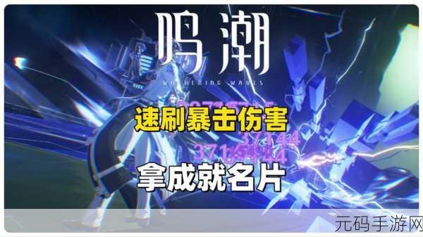 轻松解锁鸣潮投影开始成就的秘诀大公开