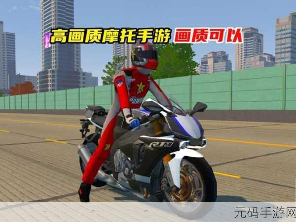 巴西埃斯科拉摩托手游震撼发布,高清真实画风引领摩托驾驶新潮流