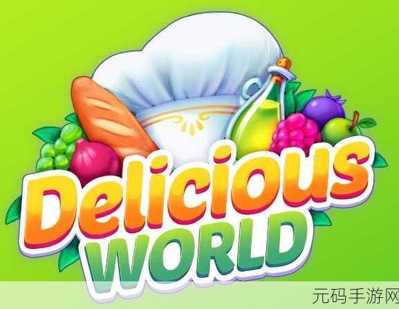 Delicious World最新版下载,卡通风格模拟类游戏新体验