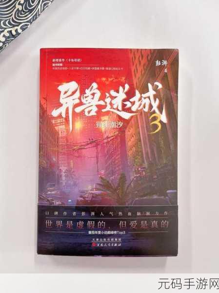 非常调查局异兽游戏震撼发布,探索未知,揭秘异兽世界的冒险之旅
