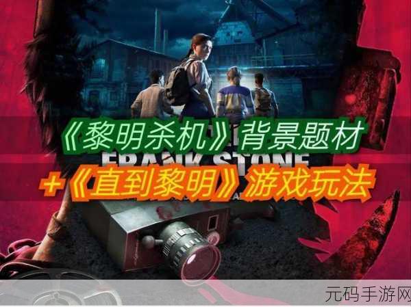 黎明杀机世界观新作The Casting of Frank Stone惊悚发布,沉浸式冒险等你来战