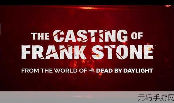 黎明杀机世界观新作The Casting of Frank Stone惊悚发布,沉浸式冒险等你来战