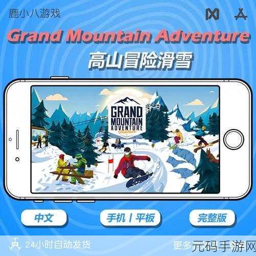 Grand Mountain Adventure新版本震撼发布,高山滑雪速降玩法全面升级