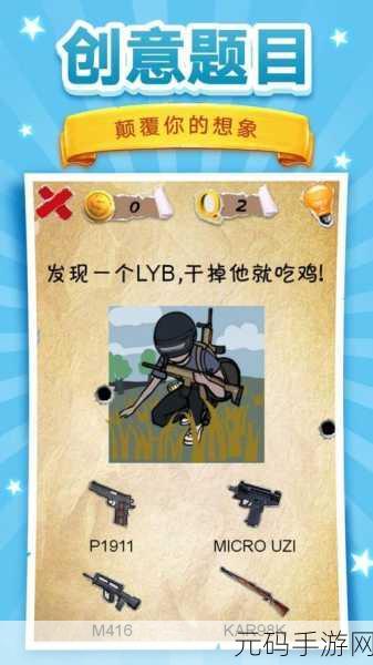 脑洞我最大免费下载开启,趣味手游新体验等你来探索