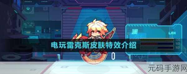王者荣耀澜电玩雷克斯皮肤上线时间大揭秘