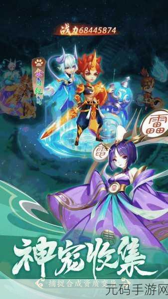 幻灵修仙传之神宠嘻游新版本震撼发布,开启大型玄幻仙侠冒险新篇章