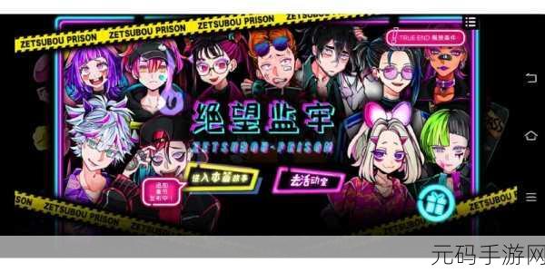 手游资讯,绝望监牢无限体力版震撼发布,解谜冒险新体验等你来探索