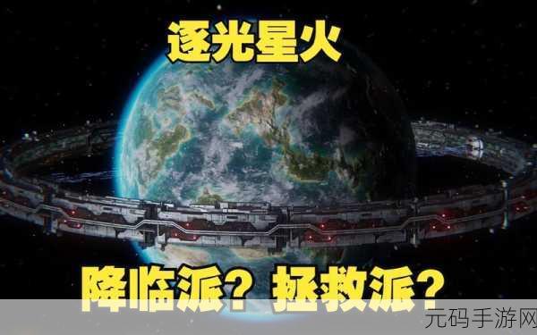 逐光星火,探秘宇宙局势与宏大世界观