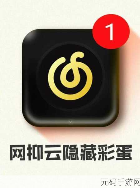 网易云音乐抱抱彩蛋触发秘籍大公开