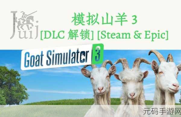 探秘模拟山羊 3DLC 混织长袍的获取秘籍