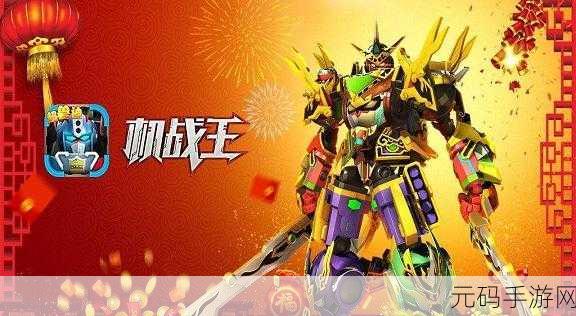 机战王全机甲解锁版震撼来袭,经典机甲格斗手游再掀狂潮