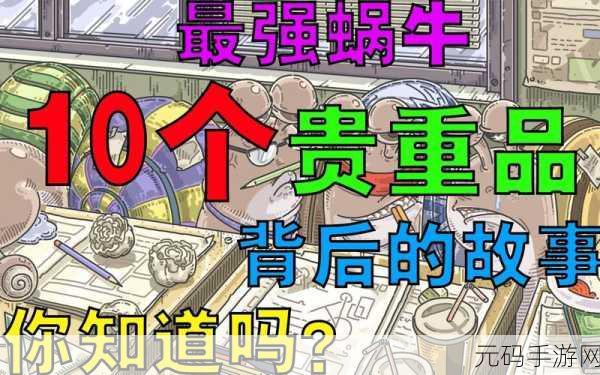揭秘最强蜗牛贵重物品的精选与升星秘诀