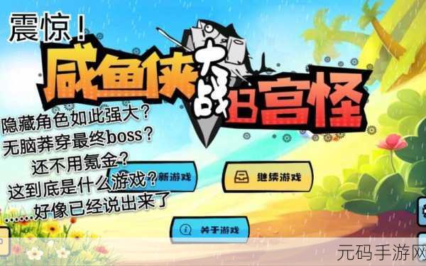 咸鱼侠大战B宫怪,全新冒险手游震撼来袭,带你领略奇幻世界