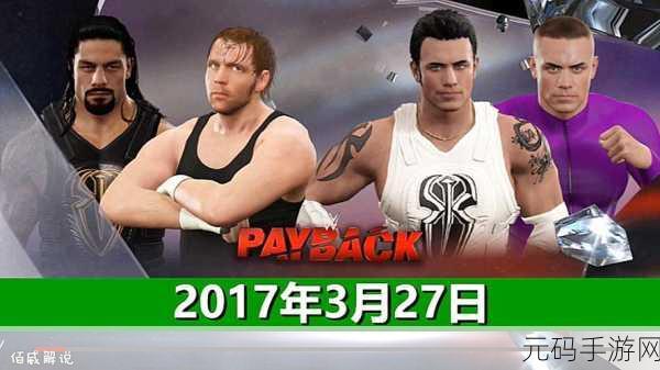 WWE 2K17手游,真人格斗盛宴再度来袭