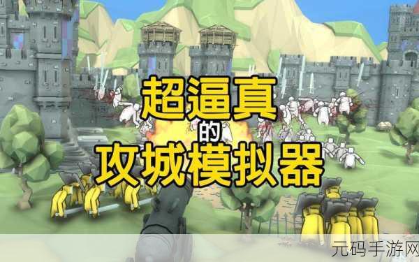 超逼真攻城模拟器手机版震撼发布,重塑策略战争新体验
