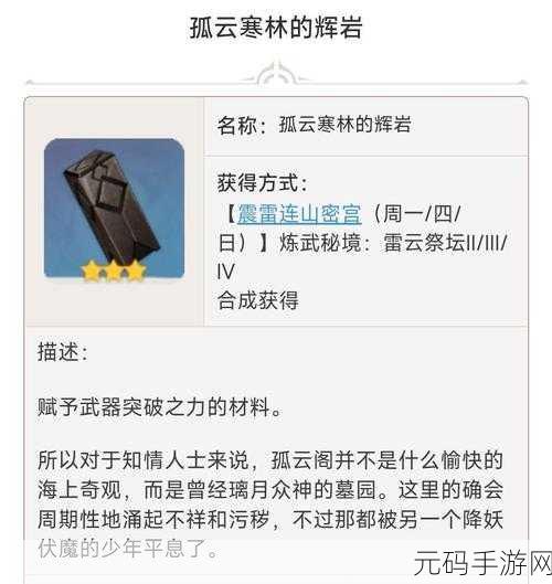 原神孤云寒林辉岩全攻略，获取与用途大揭秘