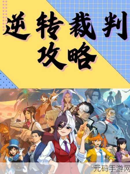 逆转裁判2手游焕新登场,经典推理解谜再续辉煌