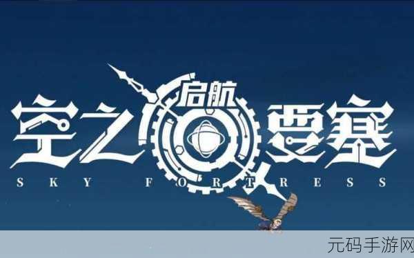 空之要塞启航神眼锁第 45 关通关秘籍大揭秘