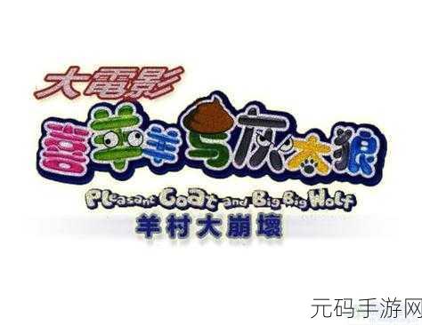 喜羊羊与灰太狼之大崩坏序章安卓版震撼发布,开启趣味冒险新篇章