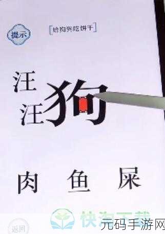 文字的力量,第 48 关喂狗秘籍——饼干投喂通关攻略