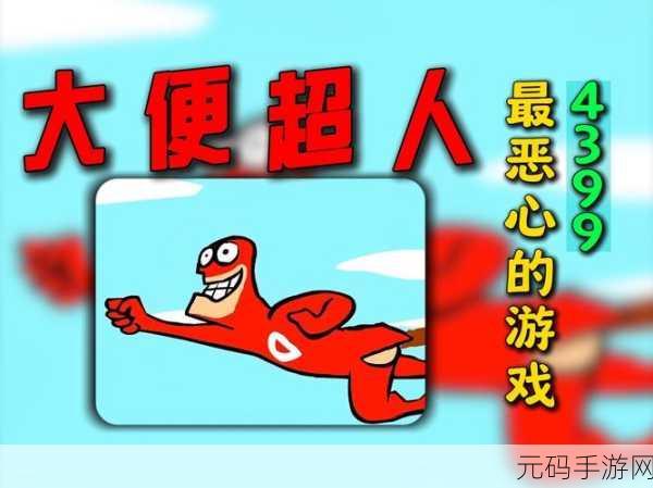 大便超人游戏全新版本震撼发布,创意与奇幻并存的休闲新体验