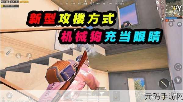 探秘和平精英,机械狗的神奇用途与实战攻略